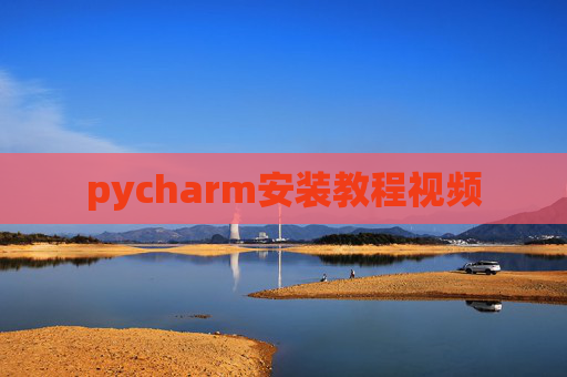 pycharm安装教程视频