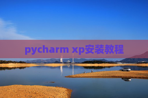 pycharm xp安装教程